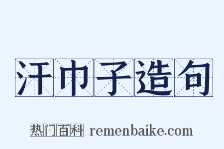 汗巾子造句是什么意思的图片